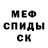 Мефедрон VHQ Kowalywski Olexander